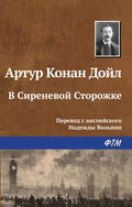 В Сиреневой Сторожке