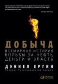 Добыча. Всемирная история борьбы за нефть, деньги и власть