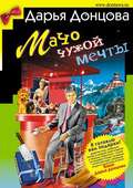 Мачо чужой мечты