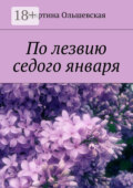 По лезвию седого января