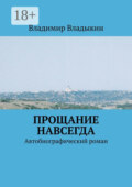 Прощание навсегда. Автобиографический роман