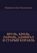 Вруль, Кроль, пароль, адмирал и старый корабль