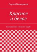 Красное и белое