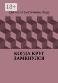 Когда круг замкнулся