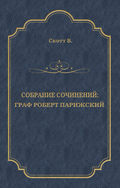 Граф Роберт Парижский