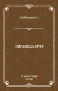 Пирамида Хуфу