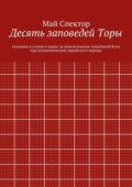 Десять заповедей Торы. сказания в стихах о карах за неисполнение повелений Бога при возникновении еврейского народа