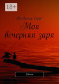 Моя вечерняя заря. Стихи