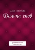 Долина снов. Фантастическое приключение