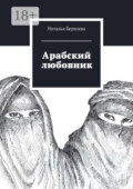 Арабский любовник. Дневник женщины, которой хорошо за сорок