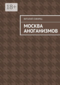 Москва антоганизмов