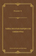 Тайна желтых нарциссов. Синяя рука (сборник)