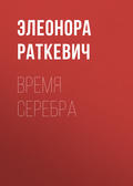 Время серебра