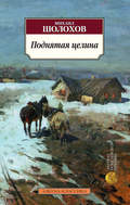 Поднятая целина