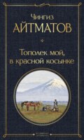 Тополек мой в красной косынке