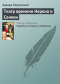 Театр времени Нерона и Сенеки