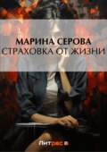Страховка от жизни