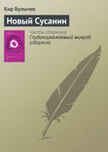 Новый Сусанин