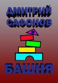 Башня