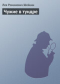 Чужие в тундре