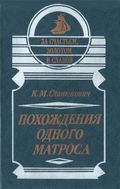 Похождения одного матроса