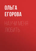 Научи меня любить