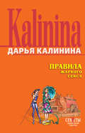 Правила жаркого секса