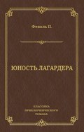 Юность Лагардера