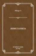 Невеста Нила