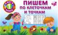 Пишем по клеточкам и точкам
