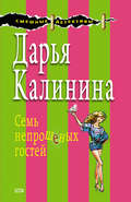 Семь непрошеных гостей