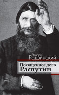 Похищенное дело. Распутин