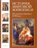 Итальянская живопись XVIII века