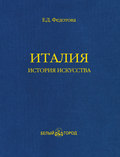 Италия. История искусства