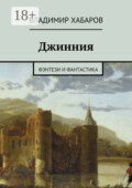 Джинния. фэнтези и фантастика