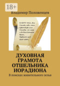 Духовная грамота отшельника Иорадиона. В поисках живительного зелья