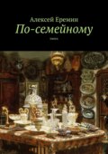 По-семейному. Пьеса