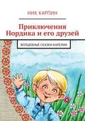 Приключения Нордика и его друзей