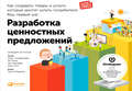 Разработка ценностных предложений: Как создавать товары и услуги, которые захотят купить потребители. Ваш первый шаг…
