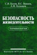 Безопасность жизнедеятельности. Терминология