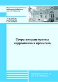 Теоретические основы коррозионных процессов
