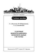 Лазерные информационно-измерительные системы