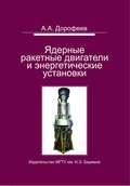 Ядерные ракетные двигатели и энергетические установки. Введение в теорию, расчет и проектирование