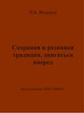 Сохраняя и развивая традиции, двигаться вперед. Выступления 1991 – 2006 гг.