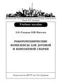 Робототехнические комплексы для дуговой и контактной сварки
