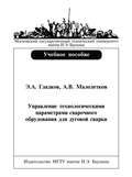 Управление технологическими параметрами сварочного оборудования для дуговой сварки
