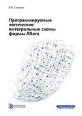 Программируемые логические интегральные схемы фирмы Altera