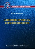 Элионные процессы и нанотехнологии