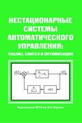 Нестационарные системы автоматического управления: анализ, синтез и оптимизация