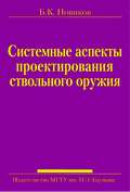 Системные аспекты проектирования ствольного оружия